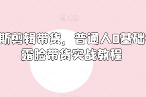 【2023.12.29】俄罗斯产品剪辑带货，普通人0基础学不露脸带货实战教程百度网盘免费下载-芽米宝库