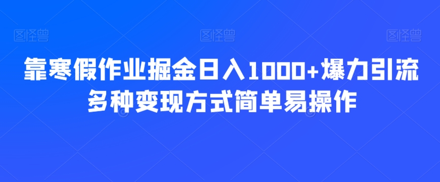 图片[1]-【2023.12.29】靠寒假作业掘金，日入1000+，爆力引流多种变现方式，简单易操作百度网盘免费下载-芽米宝库