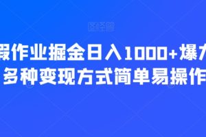 【2023.12.29】靠寒假作业掘金，日入1000+，爆力引流多种变现方式，简单易操作百度网盘免费下载-芽米宝库