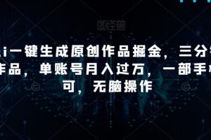 【2023.12.29】靠Ai一键生成原创作品掘金，三分钟一条作品，单账号月入过万，一部手机即可，无脑操作百度网盘免费下载-芽米宝库
