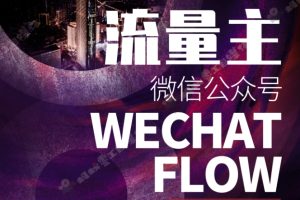 【2023.12.29】如何在微信公众号上撸流量主广告收益？本期我们将0收费带你跑完全程！百度网盘免费下载-芽米宝库