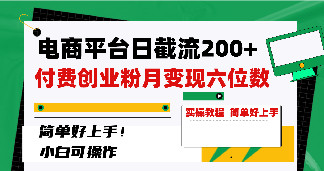 图片[1]-【2023.12.29】电商平台日截流200+付费创业粉，月变现六位数简单好上手！百度网盘免费下载-芽米宝库