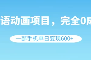 【2023.12.29】英语动画项目，0成本，一部手机单日变现600+（教程+素材）百度网盘免费下载-芽米宝库