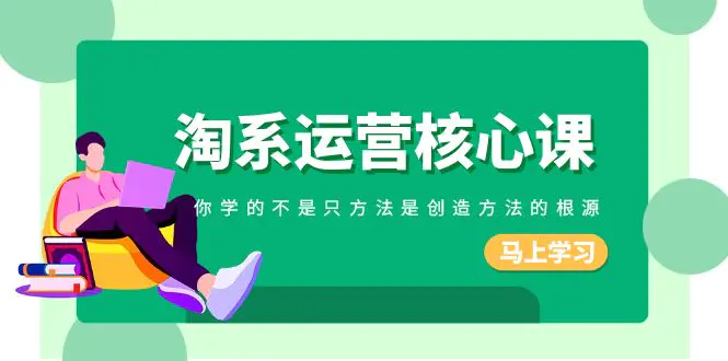图片[1]-【2023.12.29】淘系-运营核心课，你学的不是只方法是创造方法的根源（190节课）百度网盘免费下载-芽米宝库