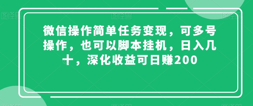 图片[1]-【2023.12.31】微信操作简单任务变现，可多号操作，也可以脚本挂机，日入几十，深化收益可日赚200百度网盘免费下载-芽米宝库