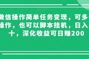 【2023.12.31】微信操作简单任务变现，可多号操作，也可以脚本挂机，日入几十，深化收益可日赚200百度网盘免费下载-芽米宝库