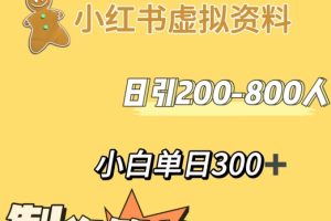 【2023.12.31】小红书动漫治愈图文的玩法，日引200-800人，小白单日变现300+百度网盘免费下载-芽米宝库