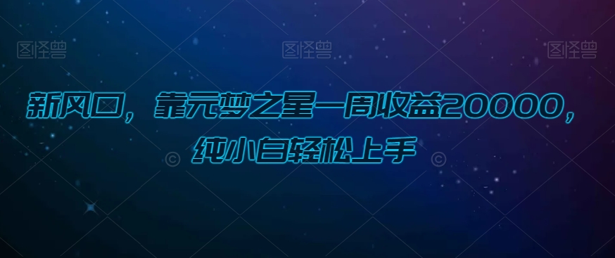 图片[1]-【2023.12.31】新风口，靠元梦之星一周收益20000，纯小白轻松上手百度网盘免费下载-芽米宝库