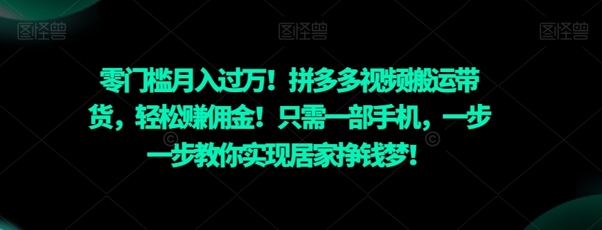 图片[1]-【2023.12.31】零门槛月入过万！拼多多视频搬运带货，轻松赚佣金！只需一部手机，一步一步教你实现居家挣钱梦！百度网盘免费下载-芽米宝库