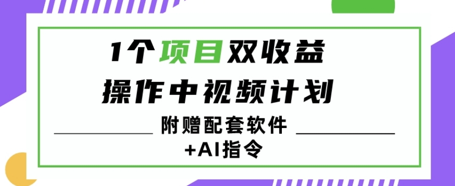 图片[1]-【2023.12.31】1个项目双收益？操作中视频计划1天最高3100+收益？（附赠配套软件+AI指令）百度网盘免费下载-芽米宝库