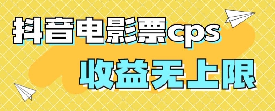 图片[1]-【2023.12.31】风口项目，抖音电影票cps，单日收益上限高，保姆级教程，小白也可学会百度网盘免费下载-芽米宝库