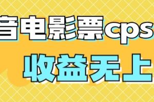 【2023.12.31】风口项目，抖音电影票cps，单日收益上限高，保姆级教程，小白也可学会百度网盘免费下载-芽米宝库