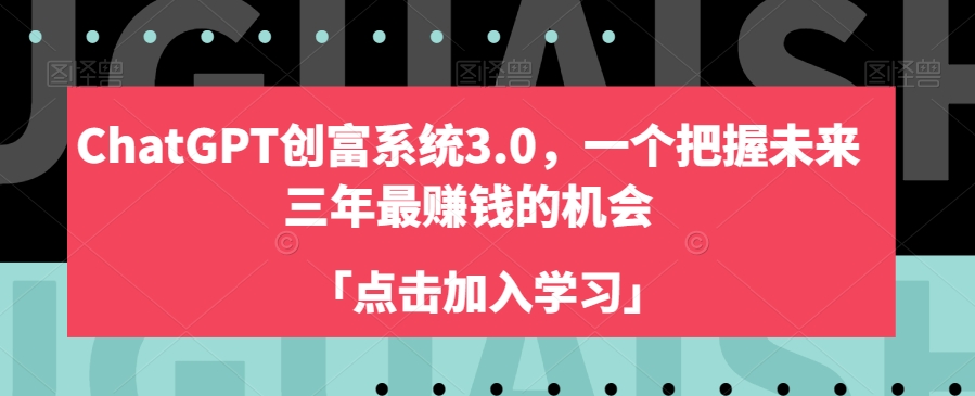 图片[1]-【2023.12.31】ChatGPT创富系统3.0，一个把握未来三年最赚钱的机会百度网盘免费下载-芽米宝库