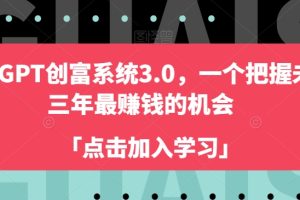 【2023.12.31】ChatGPT创富系统3.0，一个把握未来三年最赚钱的机会百度网盘免费下载-芽米宝库