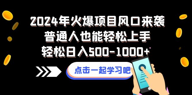 图片[1]-【2023.12.31】2024年火爆项目风口来袭普通人也能轻松上手轻松日入500-1000+百度网盘免费下载-芽米宝库