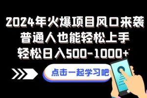 【2023.12.31】2024年火爆项目风口来袭普通人也能轻松上手轻松日入500-1000+百度网盘免费下载-芽米宝库