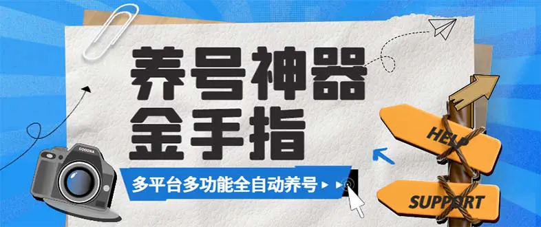 图片[1]-【2023.12.31】最新金手指多平台养号脚本，精准养号必备神器【永久脚本+使用教程】百度网盘免费下载-芽米宝库