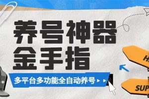 【2023.12.31】最新金手指多平台养号脚本，精准养号必备神器【永久脚本+使用教程】百度网盘免费下载-芽米宝库