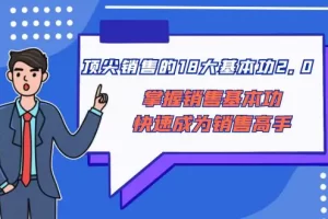 【2023.12.31】顶尖销售的18大基本功2.0，掌握销售基本功快速成为销售高手百度网盘免费下载-芽米宝库