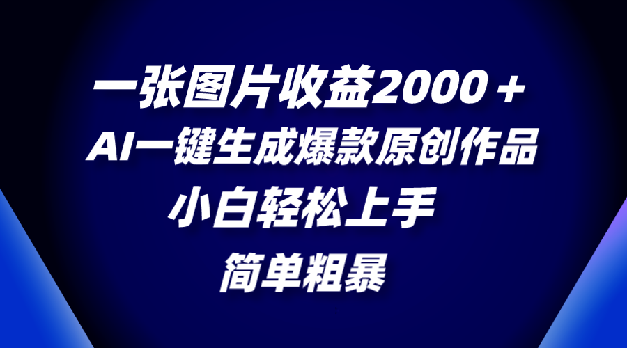 图片[1]-【2023.12.31】一张图片收益2000＋，AI一键生成爆款原创作品，简单粗暴，小白轻松上手百度网盘免费下载-芽米宝库