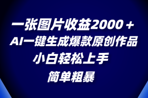 【2023.12.31】一张图片收益2000＋，AI一键生成爆款原创作品，简单粗暴，小白轻松上手百度网盘免费下载-芽米宝库