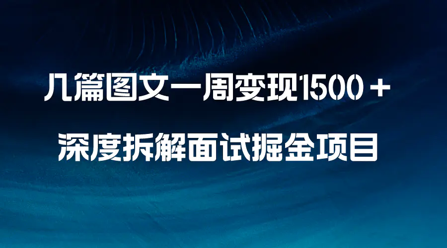 图片[1]-【2023.12.31】几篇图文一周变现1500＋，深度拆解面试掘金项目，小白轻松上手百度网盘免费下载-芽米宝库