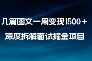 【2023.12.31】几篇图文一周变现1500＋，深度拆解面试掘金项目，小白轻松上手百度网盘免费下载-芽米宝库