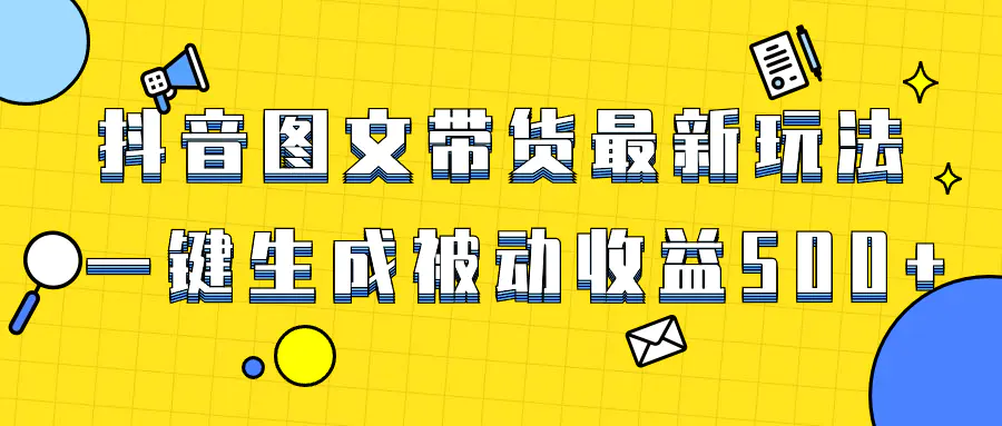 图片[1]-【2023.12.31】爆火抖音图文带货项目，最新玩法一键生成，单日轻松被动收益500+百度网盘免费下载-芽米宝库