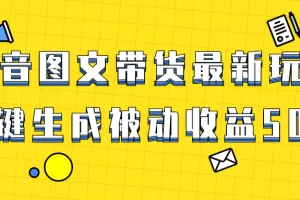 【2023.12.31】爆火抖音图文带货项目，最新玩法一键生成，单日轻松被动收益500+百度网盘免费下载-芽米宝库