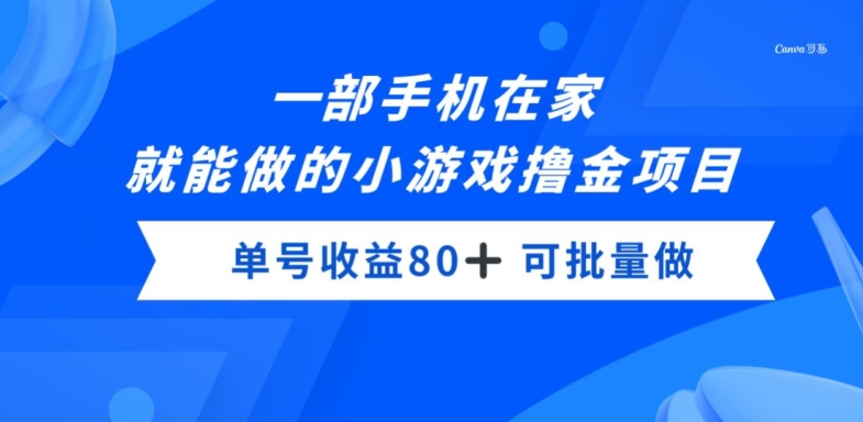 图片[1]-【2023.12.30】一部手机，在家就能做的小游戏撸金项目，单号收益80+百度网盘免费下载-芽米宝库