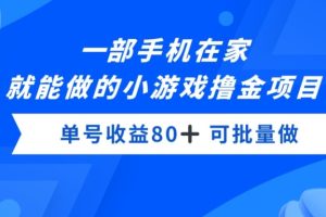 【2023.12.30】一部手机，在家就能做的小游戏撸金项目，单号收益80+百度网盘免费下载-芽米宝库