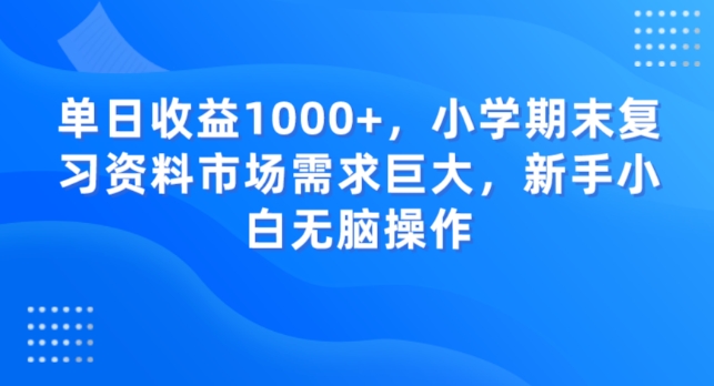 图片[1]-【2023.12.30】单日收益1000+，小学期末复习资料市场需求巨大，新手小白无脑操作百度网盘免费下载-芽米宝库