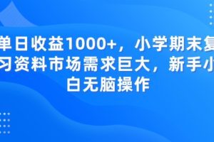 【2023.12.30】单日收益1000+，小学期末复习资料市场需求巨大，新手小白无脑操作百度网盘免费下载-芽米宝库