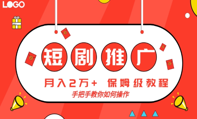 图片[1]-【2023.12.30】短剧推广，月入2w+，保姆级教程，手把手教你如何操作百度网盘免费下载-芽米宝库