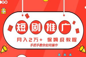 【2023.12.30】短剧推广，月入2w+，保姆级教程，手把手教你如何操作百度网盘免费下载-芽米宝库