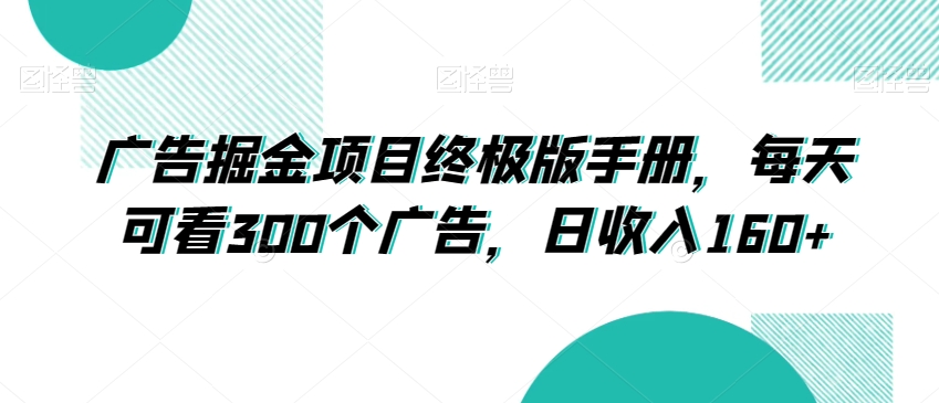 图片[1]-【2023.12.30】广告掘金项目终极版手册，每天可看300个广告，日收入160+百度网盘免费下载-芽米宝库