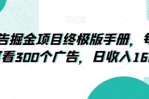 【2023.12.30】广告掘金项目终极版手册，每天可看300个广告，日收入160+百度网盘免费下载-芽米宝库