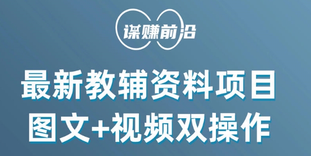 图片[1]-【2023.12.30】最新小学教辅资料项目，图文+视频双操作，单月稳定变现 1W+ 操作简单适合新手小白百度网盘免费下载-芽米宝库