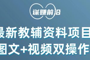 【2023.12.30】最新小学教辅资料项目，图文+视频双操作，单月稳定变现 1W+ 操作简单适合新手小白百度网盘免费下载-芽米宝库
