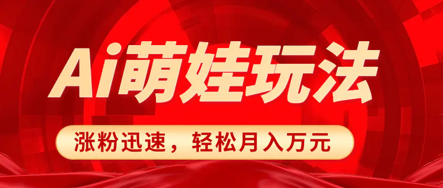 图片[1]-【2023.12.30】小红书AI萌娃玩法，涨粉迅速，作品制作简单，轻松月入万元百度网盘免费下载-芽米宝库