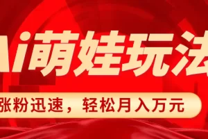 【2023.12.30】小红书AI萌娃玩法，涨粉迅速，作品制作简单，轻松月入万元百度网盘免费下载-芽米宝库