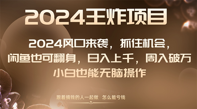 图片[1]-【2023.12.29】2024风口项目来袭，抓住机会，闲鱼也可翻身，日入上千，周入破万，小白也能无脑操作百度网盘免费下载-芽米宝库