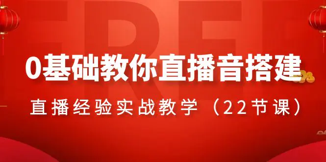 图片[1]-【2023.12.29】0基础教你直播音搭建系列课程，​直播经验实战教学（22节课）百度网盘免费下载-芽米宝库