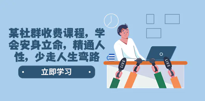 图片[1]-【2023.12.29】某社群收费课程，学会安身立命，精通人性，少走人生弯路（77节课）百度网盘免费下载-芽米宝库