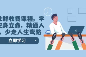 【2023.12.29】某社群收费课程，学会安身立命，精通人性，少走人生弯路（77节课）百度网盘免费下载-芽米宝库