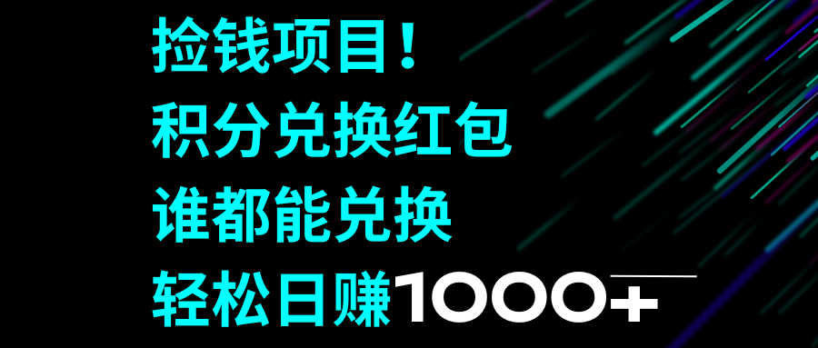 图片[1]-【2023.12.28】捡钱项目！积分兑换红包，谁都能兑换，轻松日赚1000+百度网盘免费下载-芽米宝库