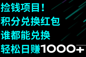 【2023.12.28】捡钱项目！积分兑换红包，谁都能兑换，轻松日赚1000+百度网盘免费下载-芽米宝库