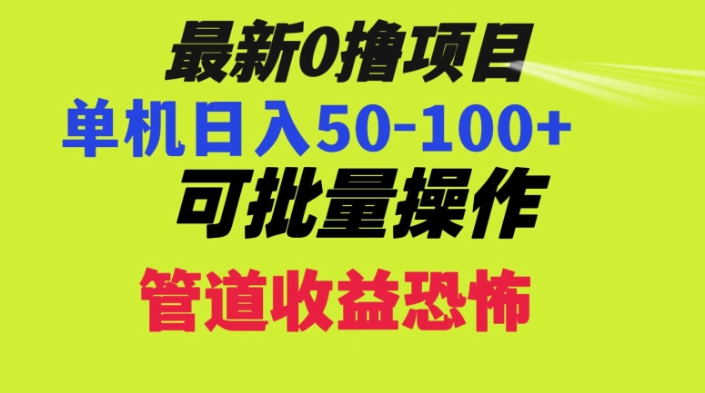 图片[1]-【2023.12.28】0撸项目，单机日入50-100+，批量操作，一天300轻松百度网盘免费下载-芽米宝库