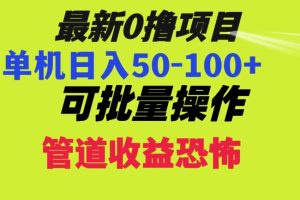 【2023.12.28】0撸项目，单机日入50-100+，批量操作，一天300轻松百度网盘免费下载-芽米宝库