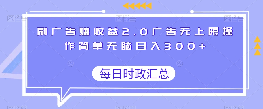 图片[1]-【2023.12.28】刷广告赚收益2.0广告无上限操作简单无脑日入300+百度网盘免费下载-芽米宝库